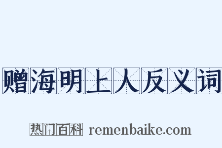 赠海明上人反义词是什么意思的图片